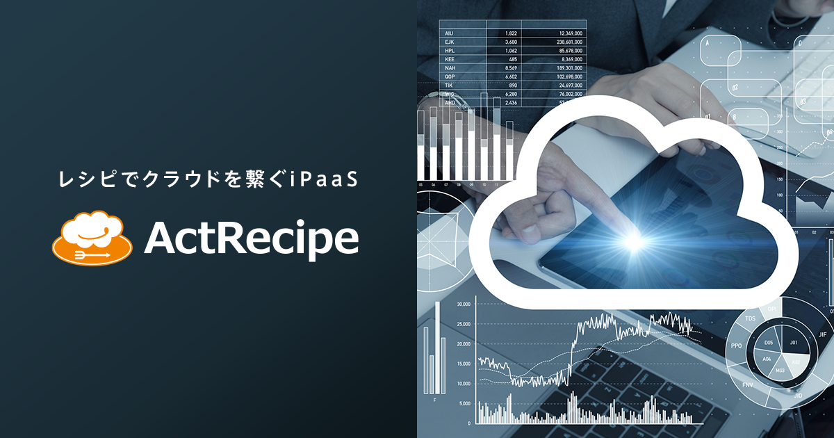 ActRecipe | SaaS連携で業務自動化 | IPaaS