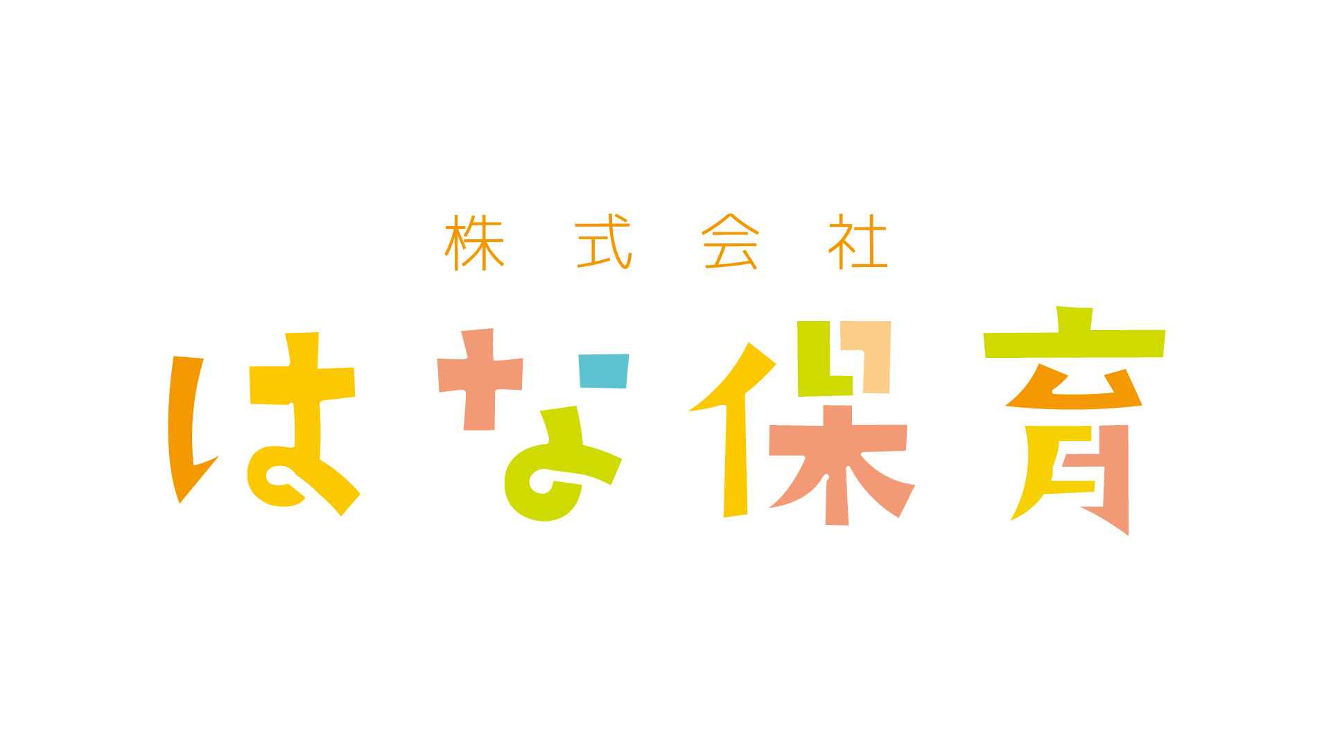 株式会社はな保育